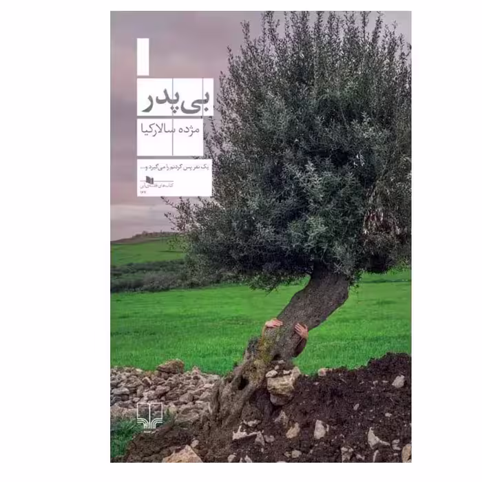 کتاب بی پدر اثر مژده سالارکیا نشر چشمه