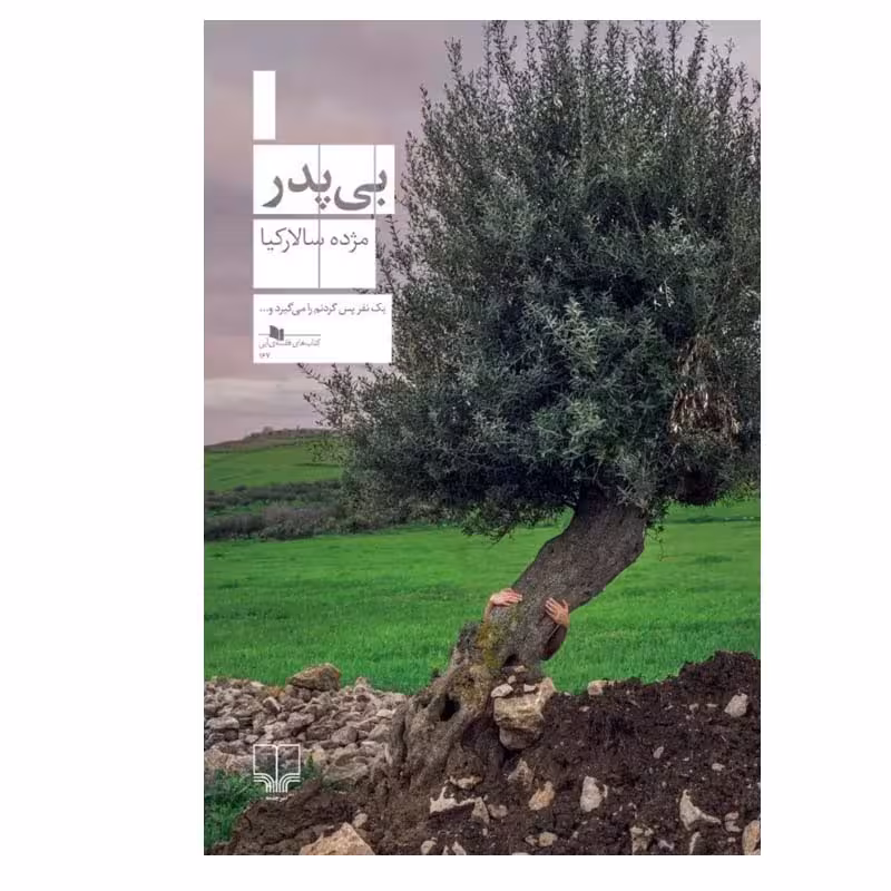 کتاب بی پدر اثر مژده سالارکیا نشر چشمه