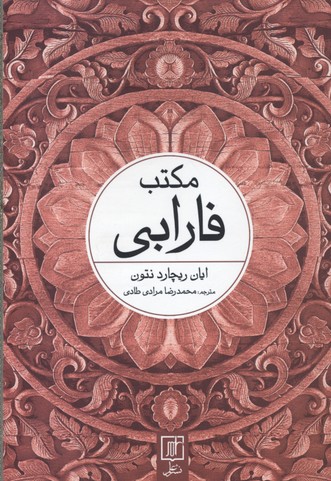 مکتب فارابی