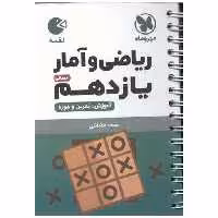 کتاب ریاضی و آمار یازدهم انسانی لقمه اثر محمد فضائلی