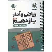 کتاب ریاضی و آمار یازدهم انسانی لقمه اثر محمد فضائلی