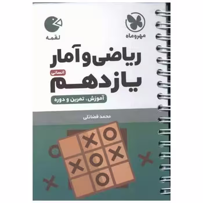 کتاب ریاضی و آمار یازدهم انسانی لقمه اثر محمد فضائلی