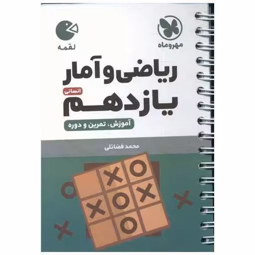 کتاب ریاضی و آمار یازدهم انسانی لقمه اثر محمد فضائلی