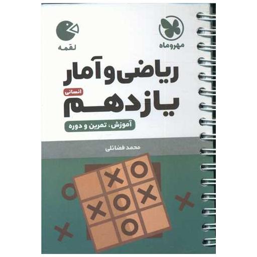 کتاب ریاضی و آمار یازدهم انسانی لقمه اثر محمد فضائلی