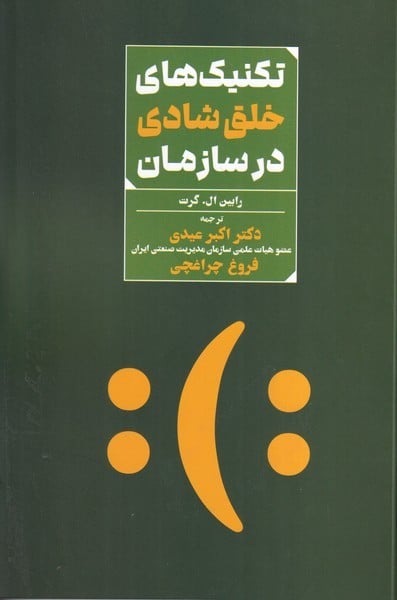 تکنیک های خلق شادی در سازمان - کتابفروشی کوچه کتاب