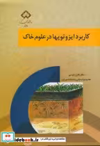 قیمت و خرید کتاب کاربرد ایزوتوپها در علوم خاک | ایده بوک