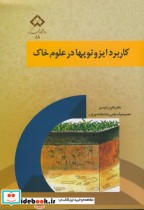 قیمت و خرید کتاب کاربرد ایزوتوپها در علوم خاک | ایده بوک
