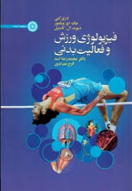 فیزیولوژی ورزش و فعالیت بدنی ( کنی – کاستیل – اسد – حدادی )