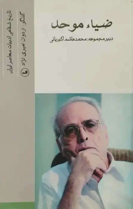 تاریخ شفاهی ادبیات معاصر ایران؛ ضیاء موحد