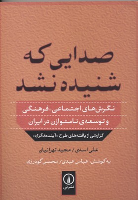صدایی که شنیده نشد: نگرش‌های اجتماعی فرهنگی و توسعه‌ی نامتوازن در ایران گزارشی از یافته‌های طرح آینده‌نگری