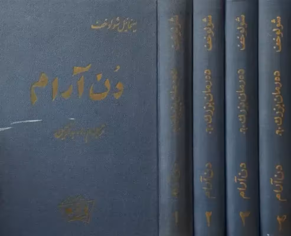 دن آرام | میخائیل شولوخف