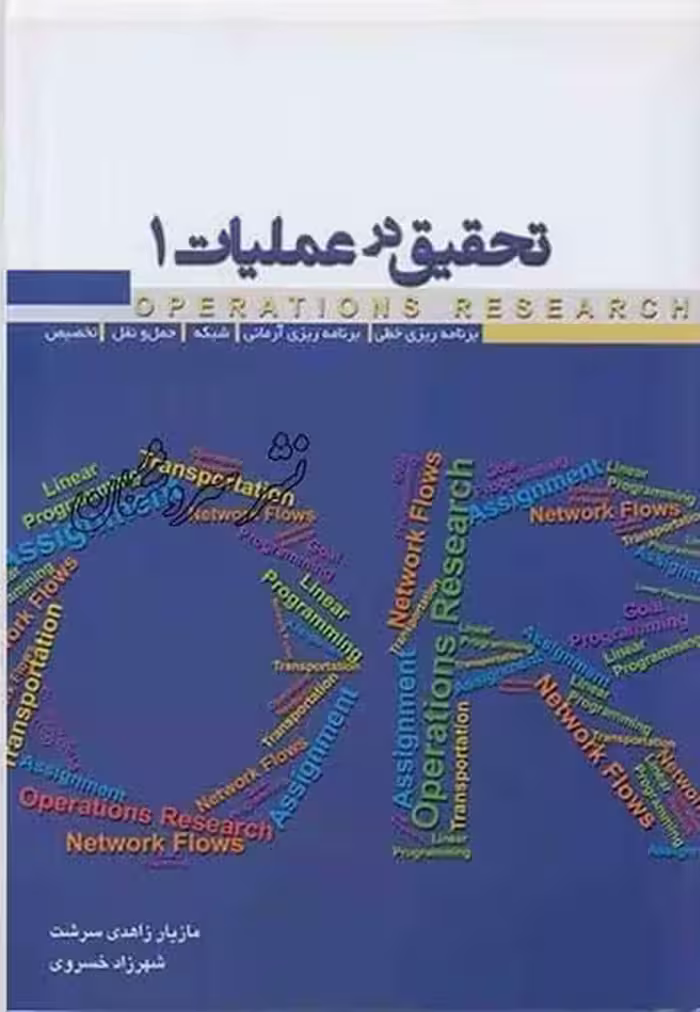 تحقیق در عملیات 1 - کتاب‌فروشی کوچه کتاب