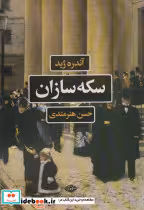 قیمت و خرید کتاب سکه سازان ادبیات فرانسه | ایده بوک