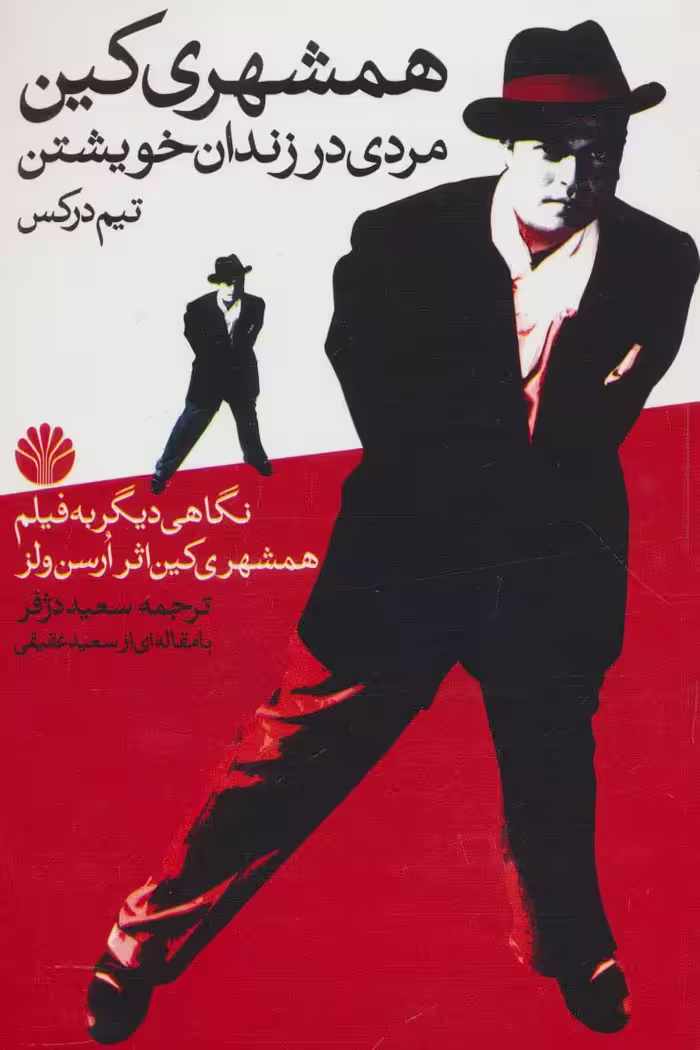 همشهری کین (مردی در زندان خویشتن) - ناشربوک | خرید آنلاین کتاب