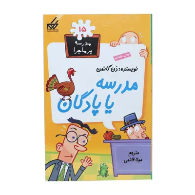 تاب مدرسه پرماجرا 15 مدرسه یا پادگان اثر دن گاتمن نشر گام