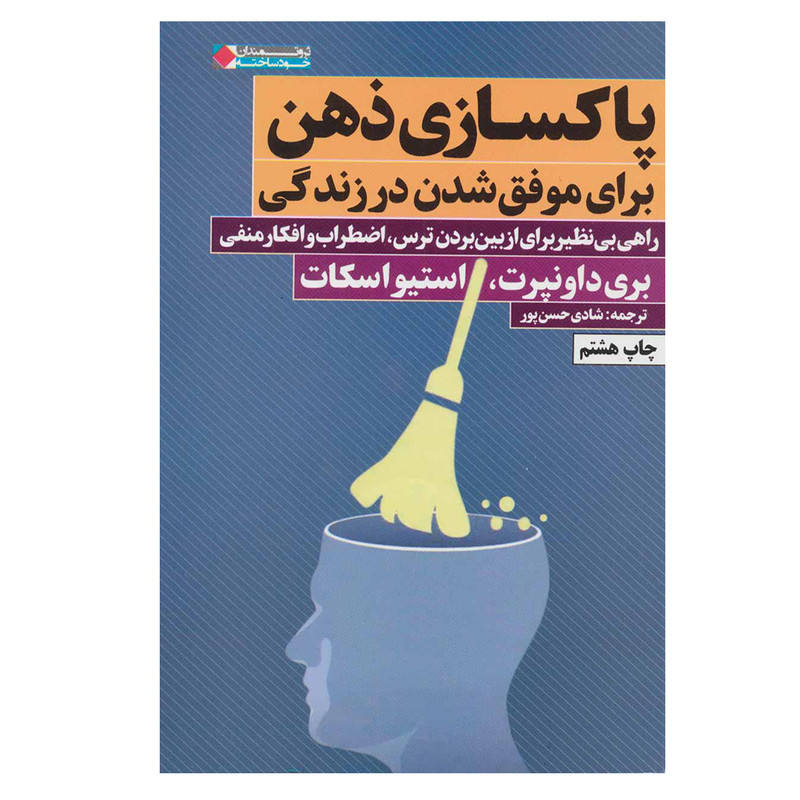 کتاب پاکسازی ذهن برای موفق شدن در زندگی اثر جمعی از نویسندگان انتشارات نگاه نوین