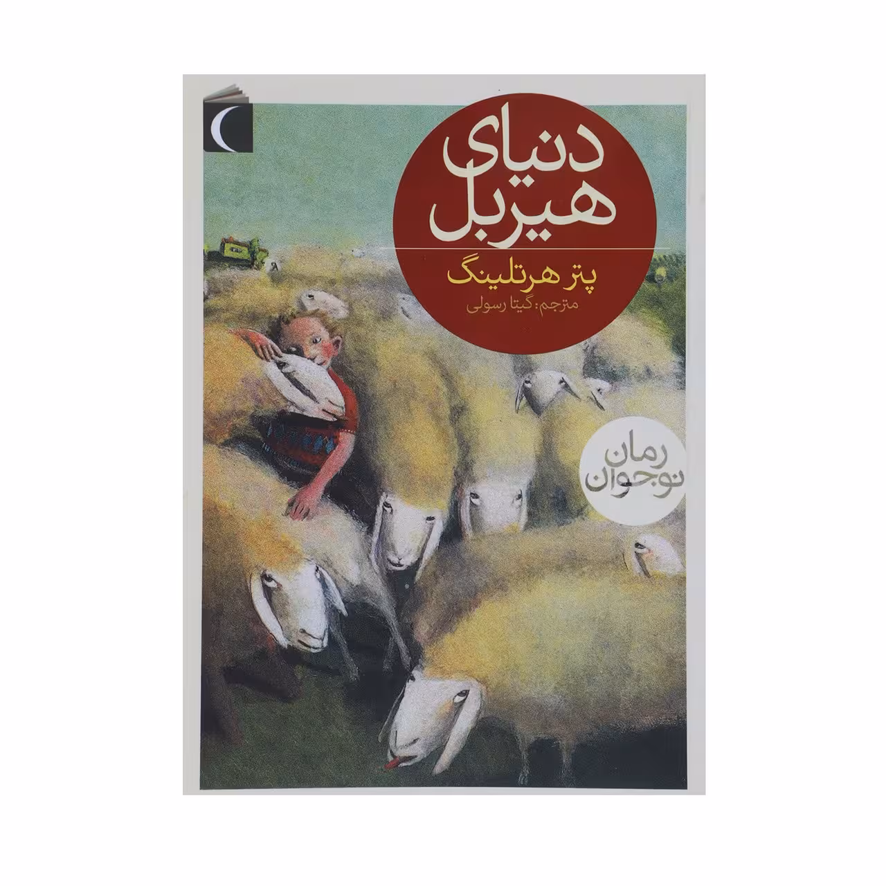 کتاب دنیای هیربل اثر پتر هرتلینگ