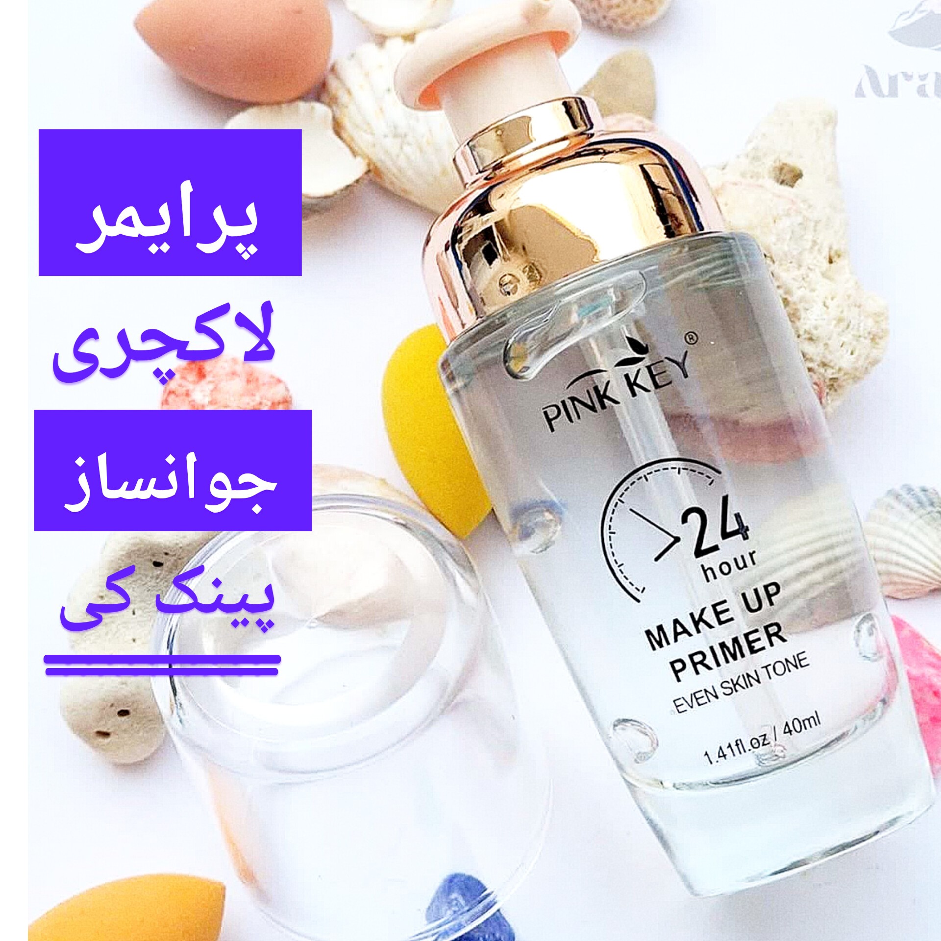 پرایمر زیر ساز آرایش پینک کی با ارسال رایگان ، جوانساز و صاف کننده پوست، ماندگارکردن آرایش، پرکننده منافذ صورت،بدون چربی
