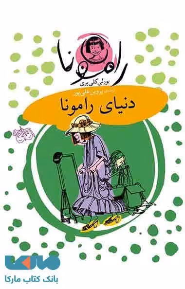 دنیای رامونا-رامونا 8 نشر افق