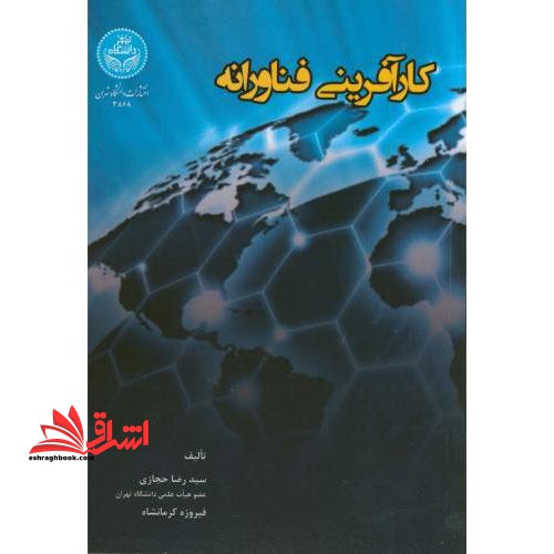 کارآفرینی فناورانه - فروشگاه کتاب اشراق