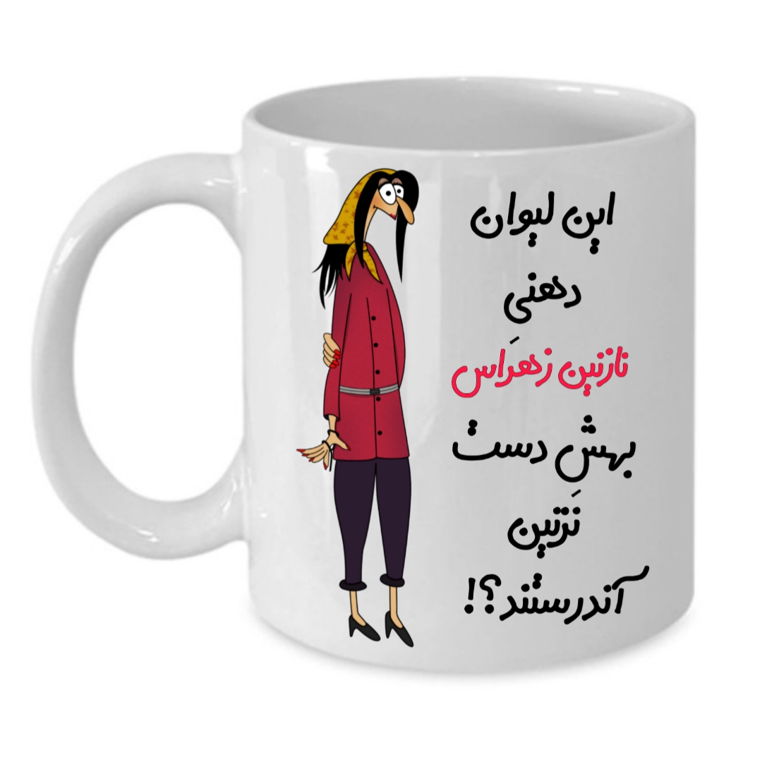 ماگ طرح لیوان شخصی مدل نازنین زهرا کد 302