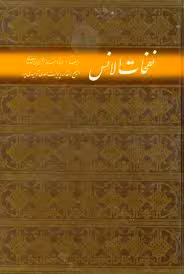 نفحات الانس