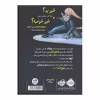 کتاب اراذل و اوباش ۵ خنثی کردن اشعه‌ی دکتر مربا اثر آرن بلیبی انتشارات پرتقال