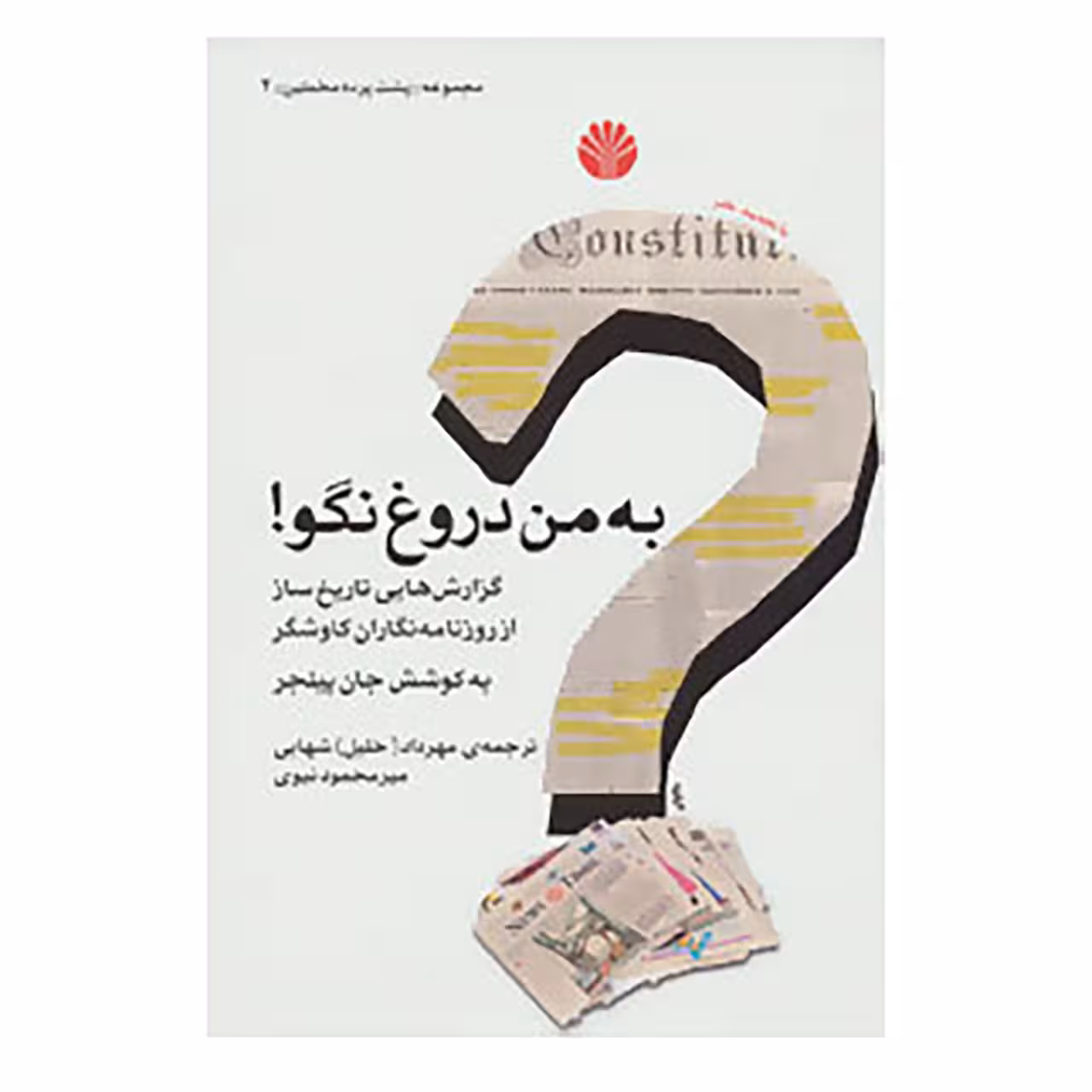 کتاب پشت پرده مخملین 2