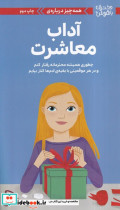 خرید کتاب دختران باهوش همه چیز درباره ی آداب معاشرت | ایده بوک