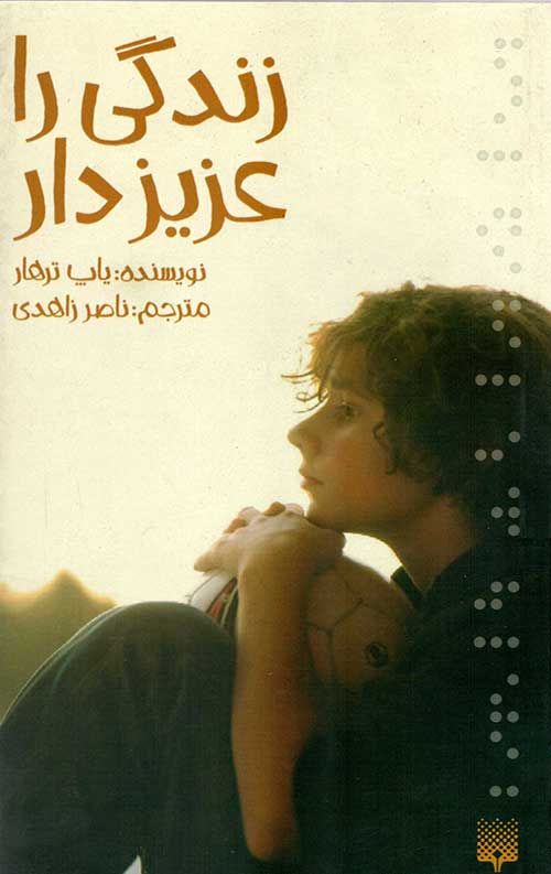 زندگی را عزیز دار