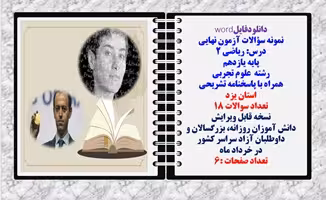 نمونه سؤالات آزمون نهایی درس ریاضی 2 پایه یازدهم رشته علوم تجربی همراه با پاسخنامه تشریحی استان یزد