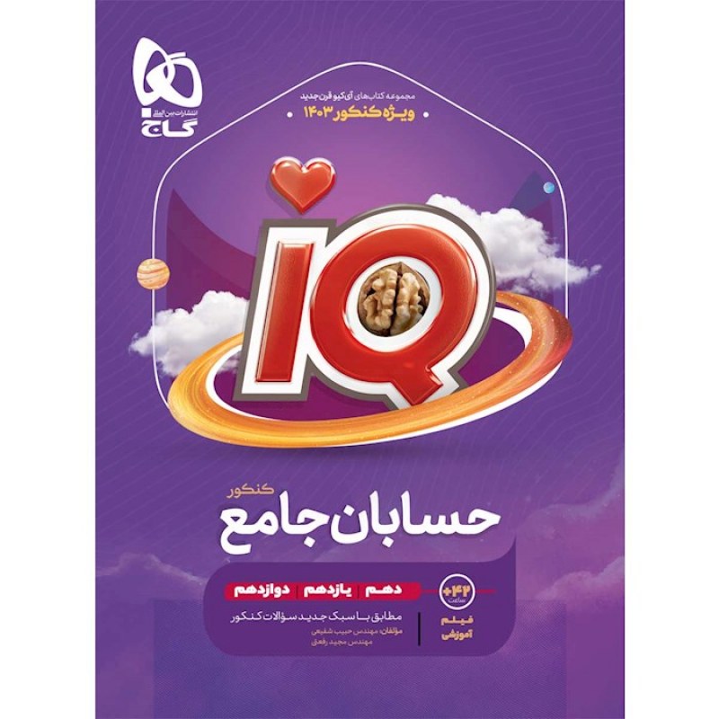 گاج IQ حسابان جامع  کنکور (ریاضی)(4444)