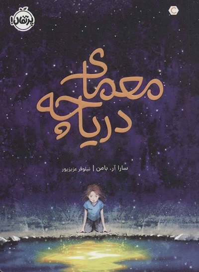 معمای دریاچه