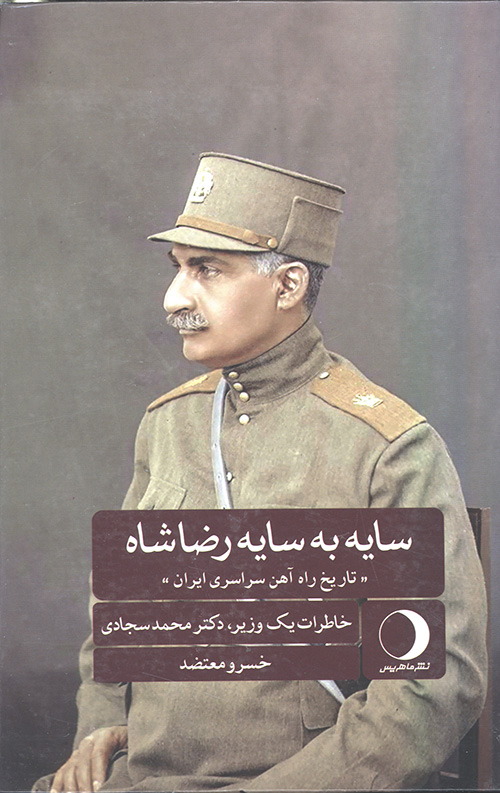سایه به سایه رضا شاه: «تاریخ راه آهن سراسری ایران» (خاطرات یک وزیر،دکتر محمد سجادی)