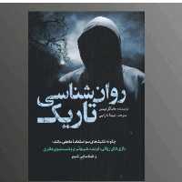 کتاب روانشناسی تاریک اثر مایکل پیس ترجمه بیتا دارابی انتشارات سبزان
