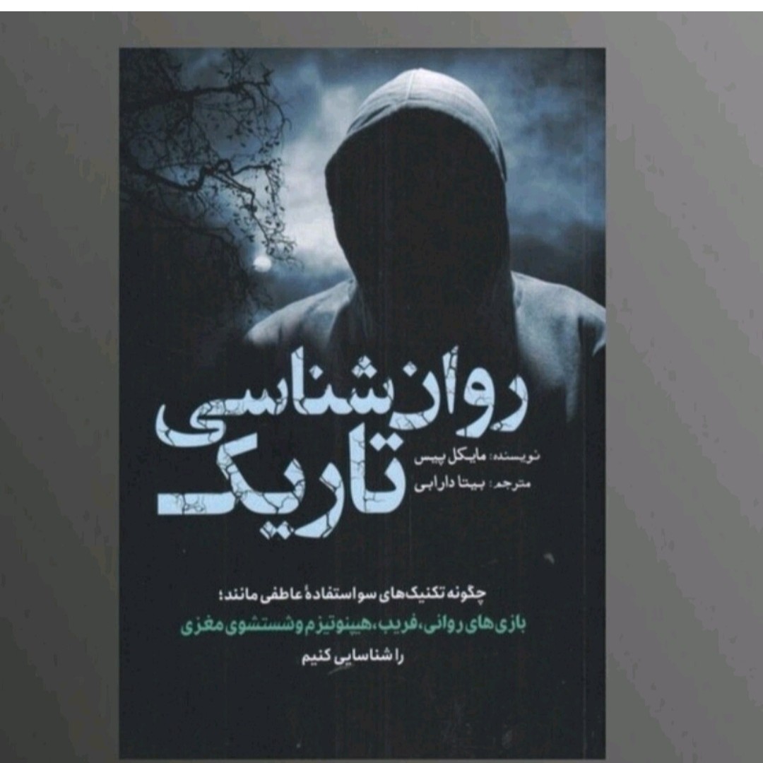کتاب روانشناسی تاریک اثر مایکل پیس ترجمه بیتا دارابی انتشارات سبزان