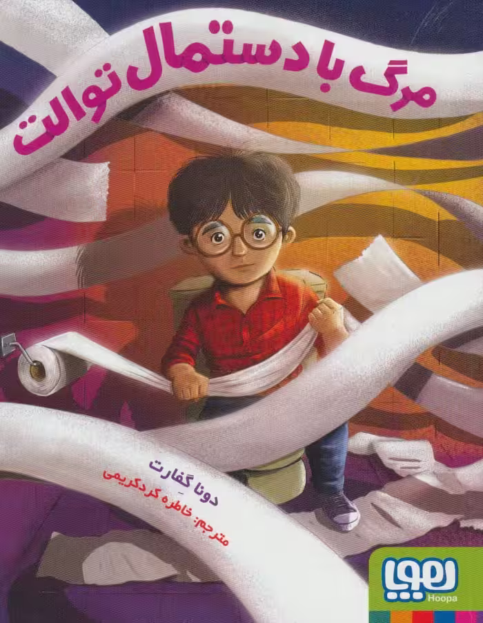مرگ با دستمال توالت - ناشربوک | خرید آنلاین کتاب