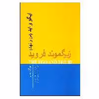 کتاب ایگو و اید (من و نهاد) اثر زیگموند فروید انتشارات پندار تابان