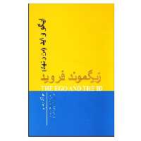 کتاب ایگو و اید (من و نهاد) اثر زیگموند فروید انتشارات پندار تابان