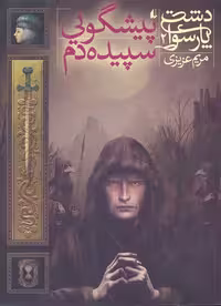 دشت پارسوا 2: پیشگویی سپیده‌دم