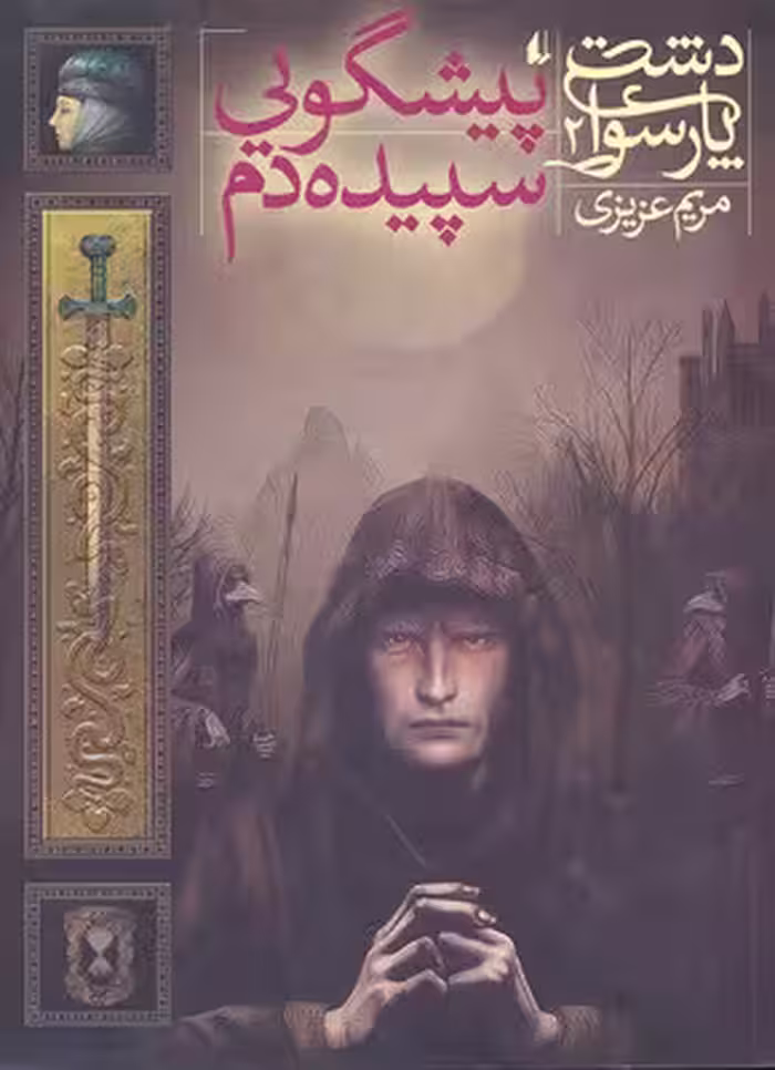 دشت پارسوا 2: پیشگویی سپیده‌دم
