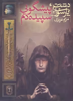 دشت پارسوا 2: پیشگویی سپیده‌دم