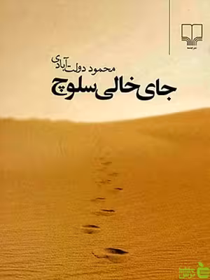 خرید اینترنتی کتاب جای خالی سلوچ محمود دولت آبادی نشر چشمه | تخفیف ویزه