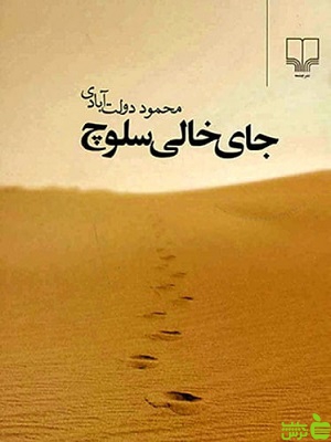 خرید اینترنتی کتاب جای خالی سلوچ محمود دولت آبادی نشر چشمه | تخفیف ویزه