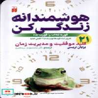 قیمت و خرید کتاب هوشمندانه زندگی کن ذکر | ایده بوک
