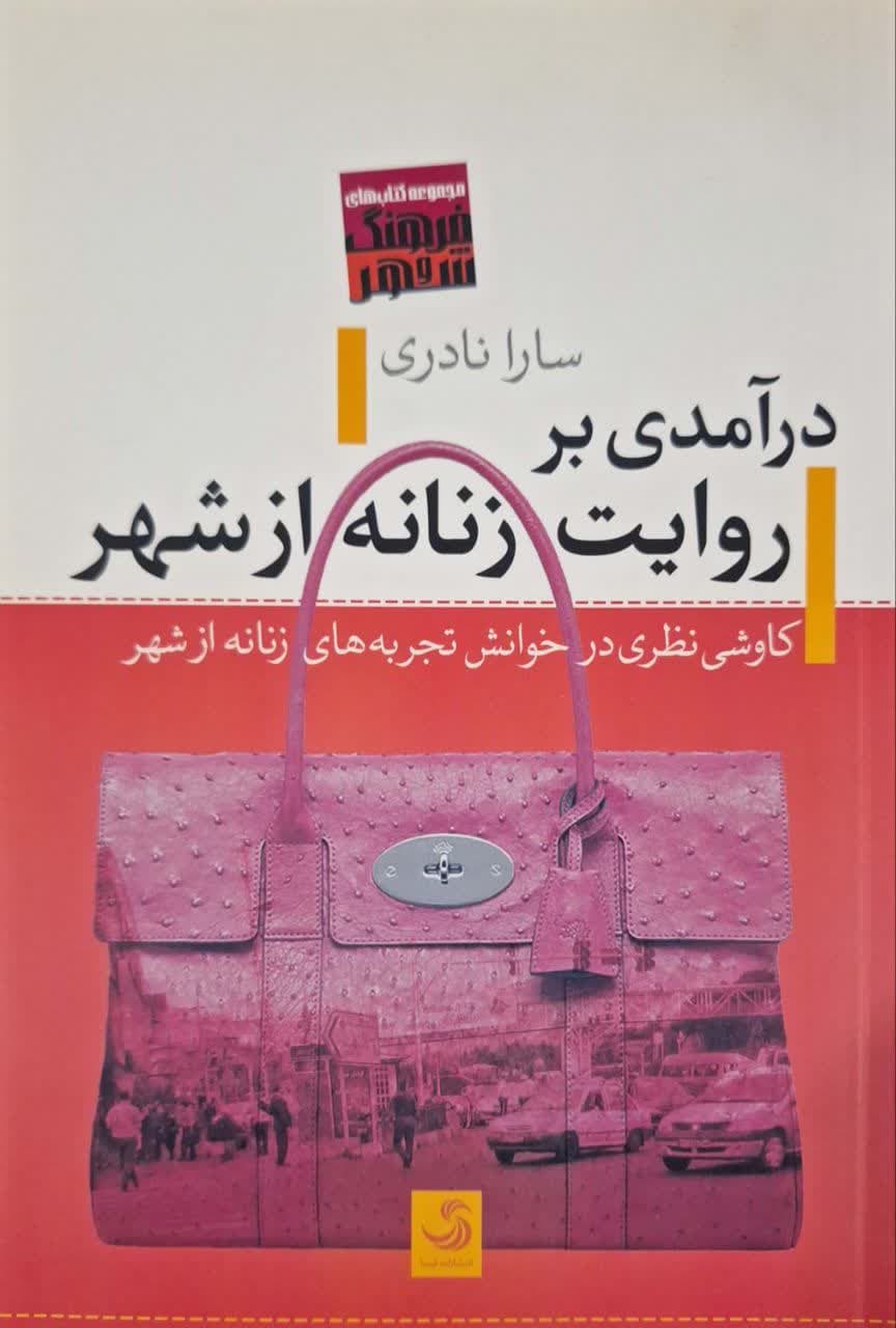 درآمدی بر روایت زنانه از شهر نوشتهی سارا نادری