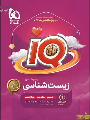 خرید آی کیو زیست شناسی جامع جلد 1 گاج | تخفیف ویژه