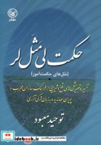 قیمت و خرید کتاب حکمت لی مثل لر اثر توحید معبود | ایده بوک
