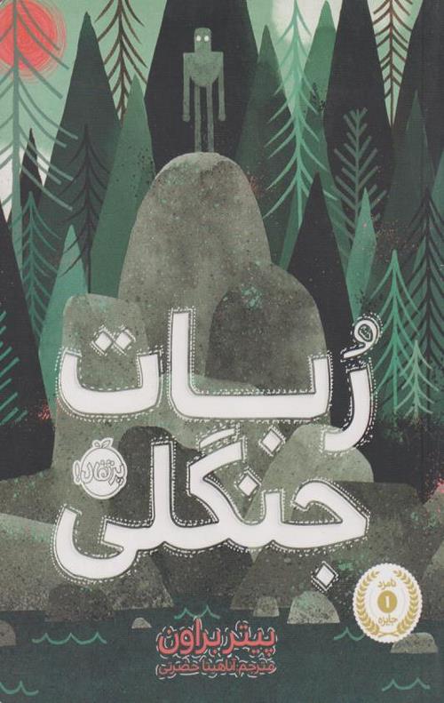 ربات جنگلی