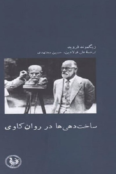 ساختدهیها در روانکاوی